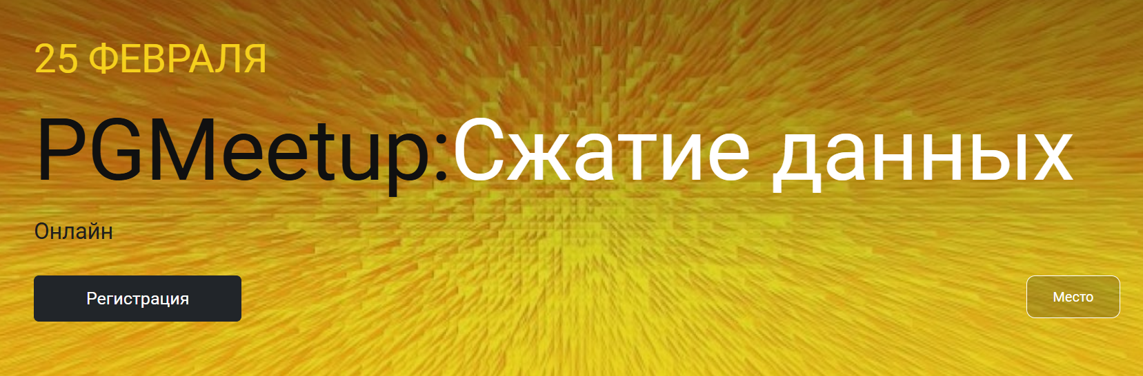PGMeetup: Сжатие данных