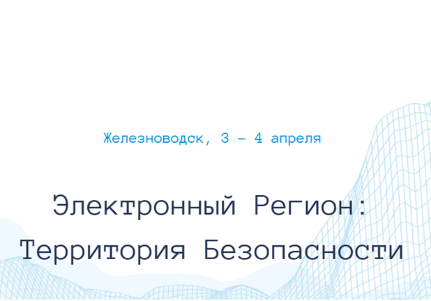 Электронный регион: территория безопасности 2025
