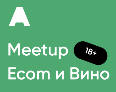 Еком и Вино. Развитие екома в 2025 году. Тренды и новые технологии