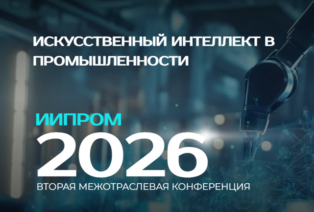 ИИПром-2026