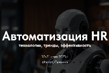 Автоматизация HR: технологии, тренды, эффективность