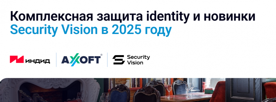 «Комплексная защита identity и новинки Security Vision в 2025 году»