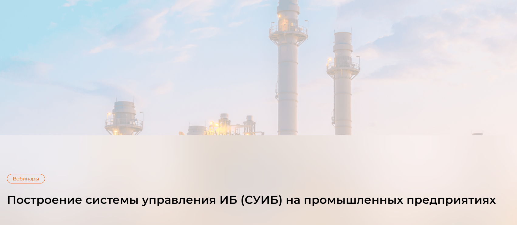 Построение системы управления ИБ (СУИБ) на промышленных предприятиях