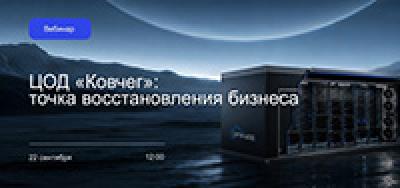 ЦОД «Ковчег» — точка восстановления бизнеса