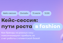 Кейс-сессия: пути роста в fashion