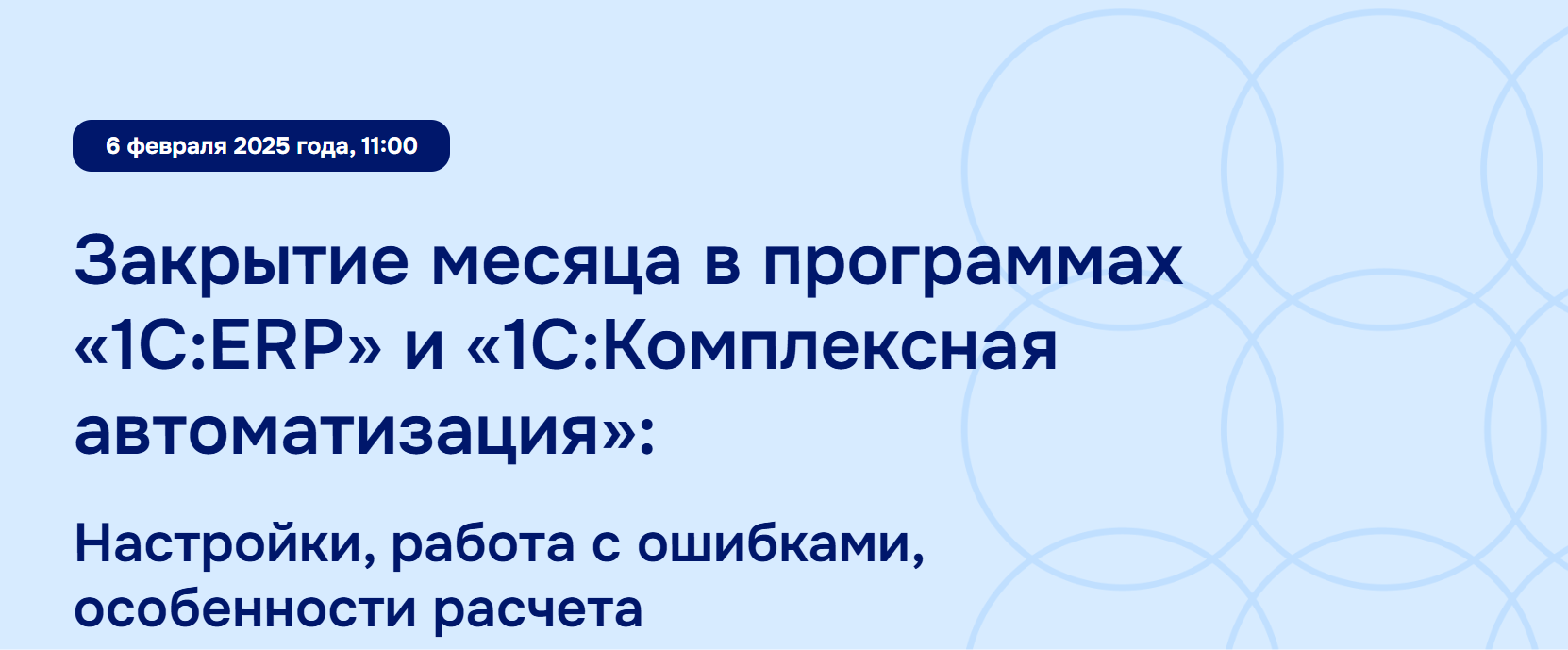 Закрытие месяца в программах «1С:ERP» и «1С:Комплексная автоматизация»