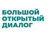 Большой открытый диалог