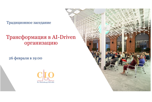 Трансформация в AI-Driven организацию