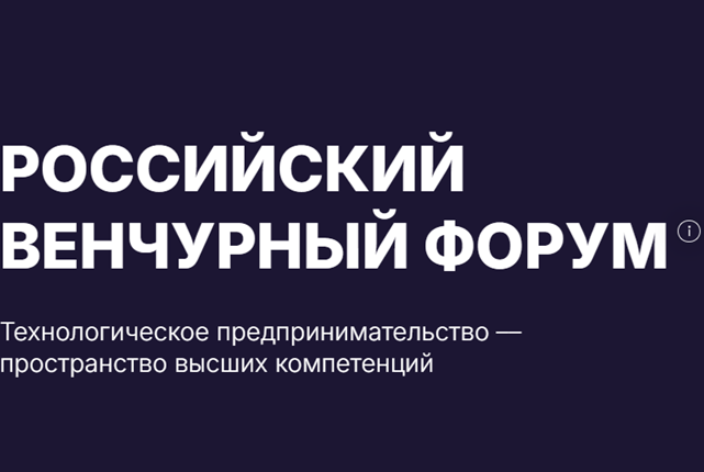 Российский венчурный форум 2025
