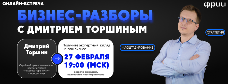Бизнес-разборы с Дмитрием Торшиным