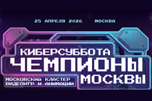 Киберсуббота. Чемпионы москвы