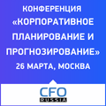 Корпоративное планирование и прогнозирование  2025