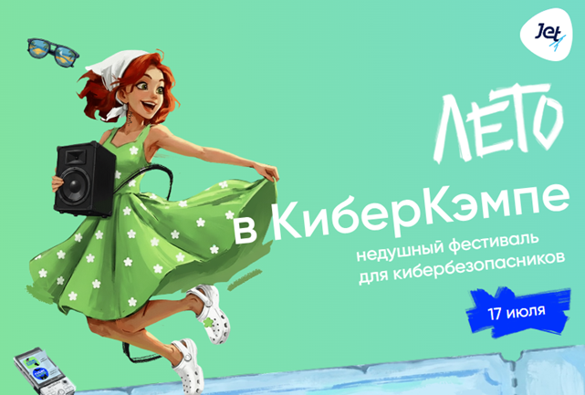 Лето в КиберКэмпе (CyberCamp 2026)