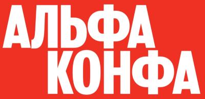 Альфа Конфа 2026. Минеральные Воды