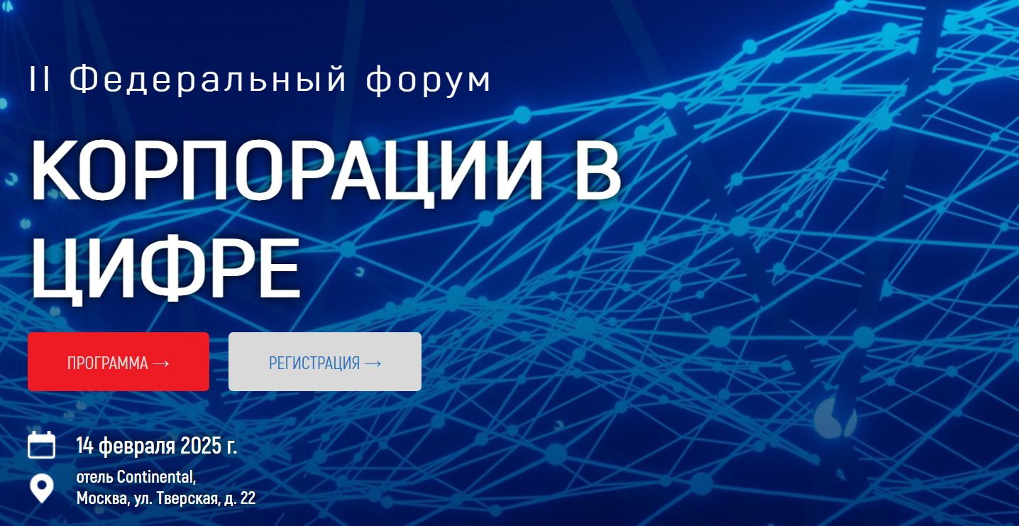 II Федеральный форум  Корпорации в цифре