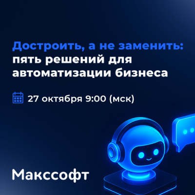 Достроить, а не заменить: пять решений для автоматизации бизнеса