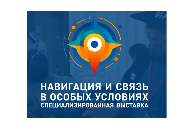 Навигация и связь в особых условиях 2025