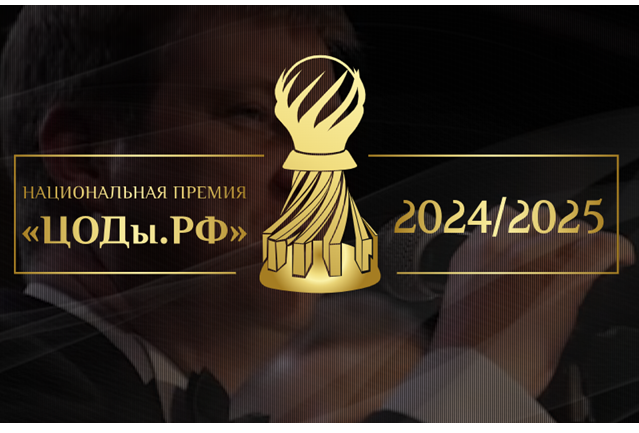 ЦОДы.РФ 2024/2025. Церемония награждения