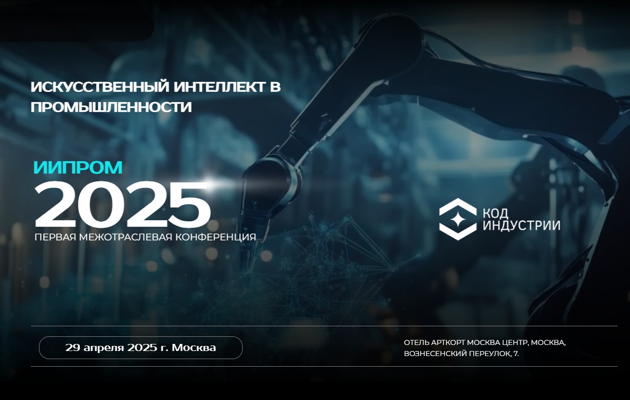 ИИПром-2025