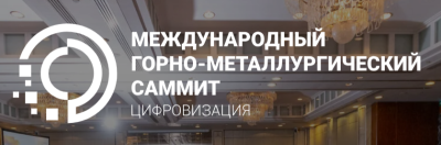 Международный горно-металлургический саммит. Цифровизация