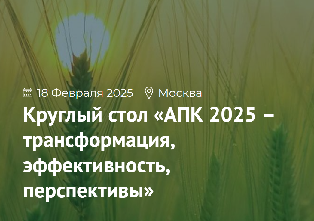 АПК 2025 – трансформация, эффективность, перспективы