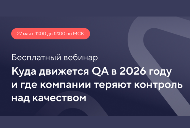 Куда движется QA в 2026 году и где компании теряют контроль над качеством