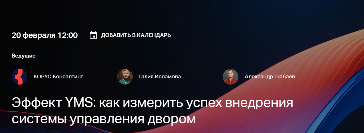 Как выбрать полноценную YMS и рассчитать срок окупаемости решения?