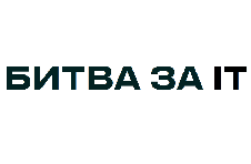 Битва за IT | HR IT & Team Lead 2026
