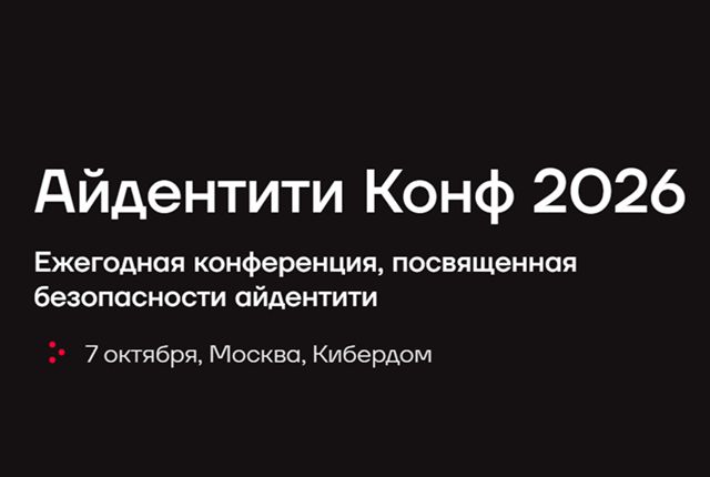 Айдентити Конф 2026