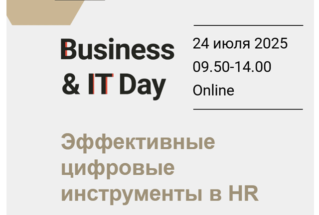Business&IT Day: Эффективные цифровые инструменты в HR 2025