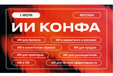 ИИ КОНФА | Практическая конференция по искусственному интеллекту