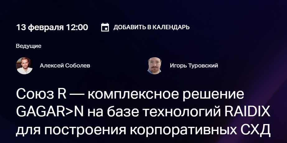 Союз R — комплексное решение GAGAR>N на базе технологий RAIDIX для построения корпоративных СХД