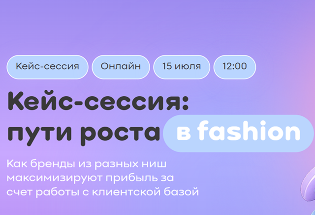 Кейс-сессия: пути роста в fashion