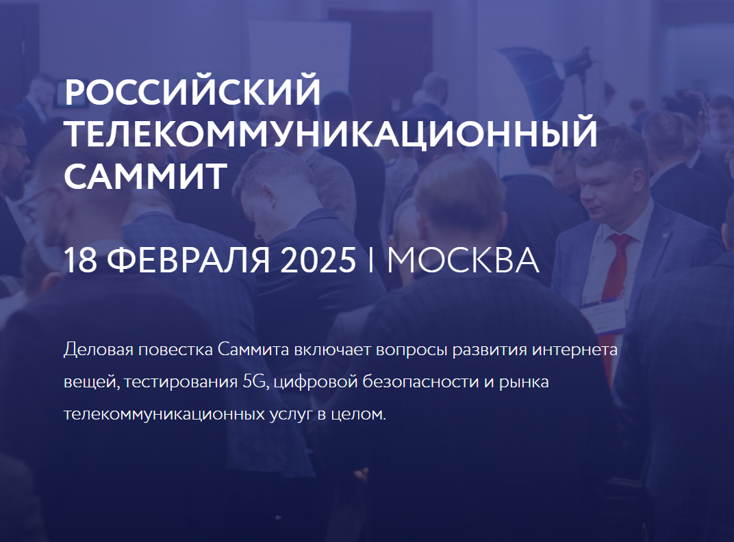 Российский Телекоммуникационный Саммит 2025
