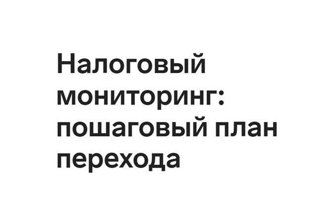 Налоговый мониторинг: пошаговый план перехода