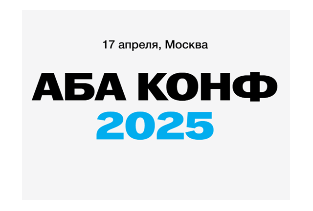 АБА КОНФ 2025
