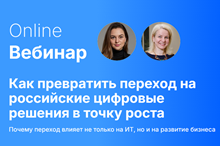 Стратегия роста vs. управление устареванием: Как превратить переход на российские цифровые решения в точку роста для бизнеса