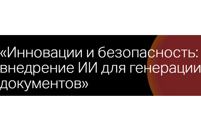 Инновации и безопасность: внедрение ИИ для генерации документов