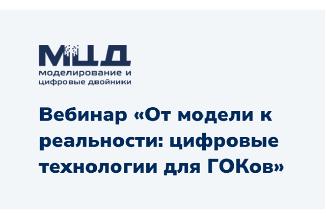 От модели к реальности: цифровые технологии для ГОКов