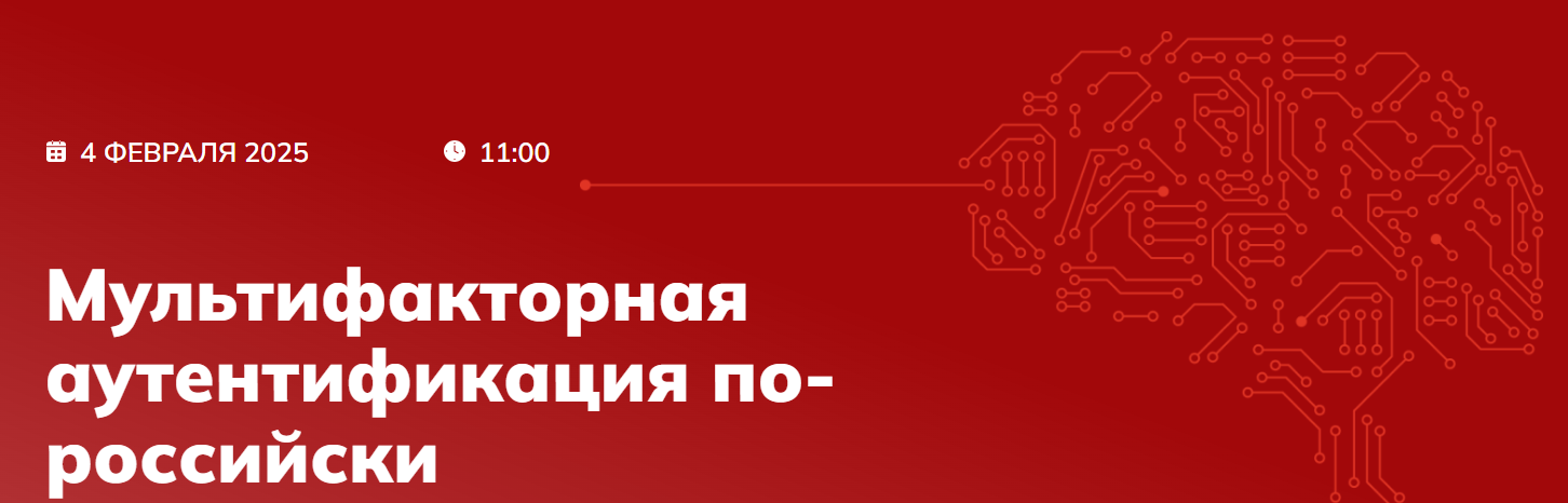 Мультифакторная аутентификация по-российски