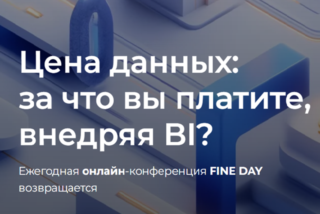 Цена данных: за что вы платите, внедряя BI?