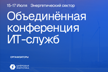 Объединённая конференция ИТ-служб (ОКИТ 2026)