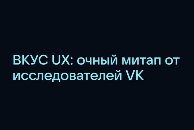 ВКУС UX: очный митап от исследователей VK