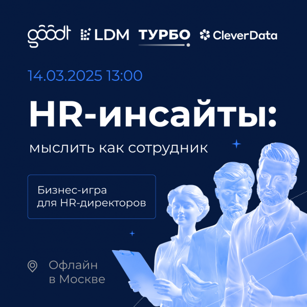 HR-инсайты: мыслить как сотрудник