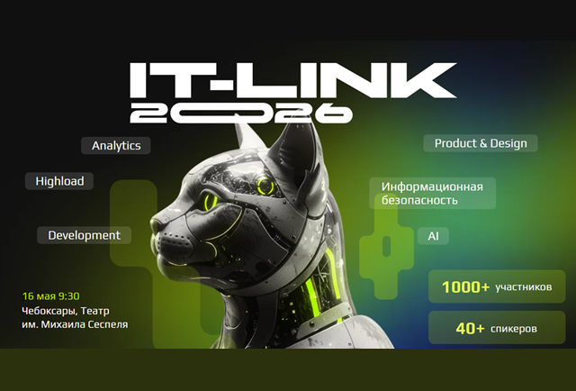 IT-Link Весна 2026