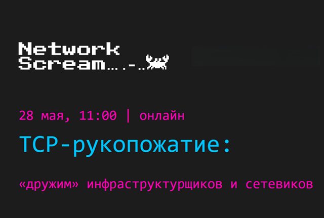 TCP-рукопожатие: «дружим» инфраструктурщиков и сетевиков