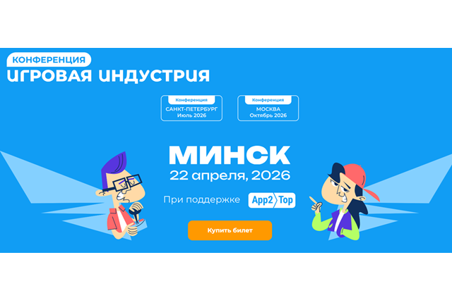 Игровая индустрия 2026. Минск