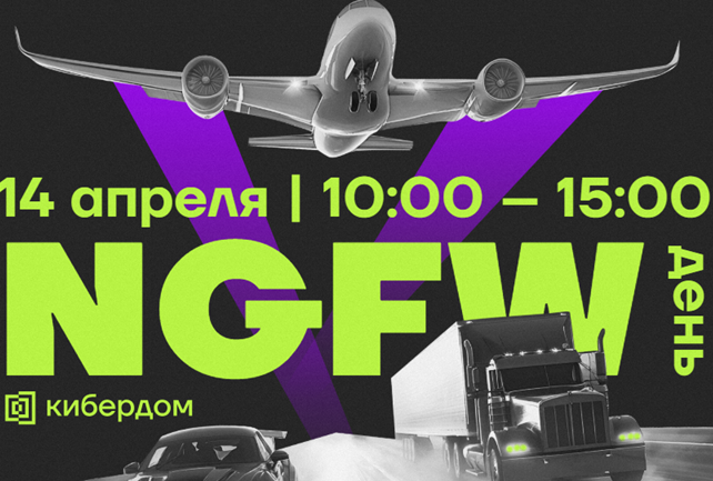 NGFW-день