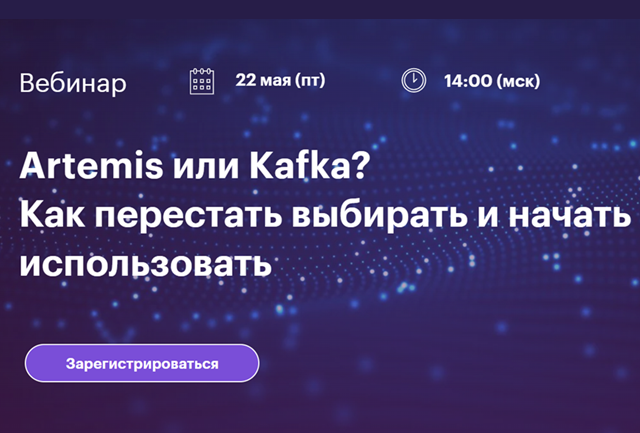 Artemis или Kafka? Как перестать выбирать и начать использовать