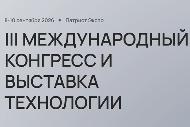 Международный технологический конгресс (МТК 2026)